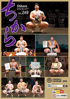 機関誌「ちから」249号