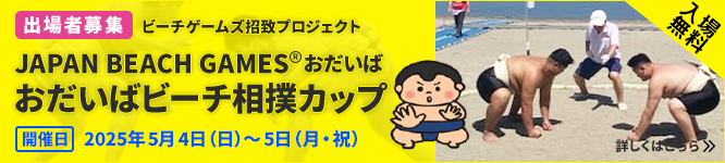 おだいばビーチ相撲カップ 選手募集