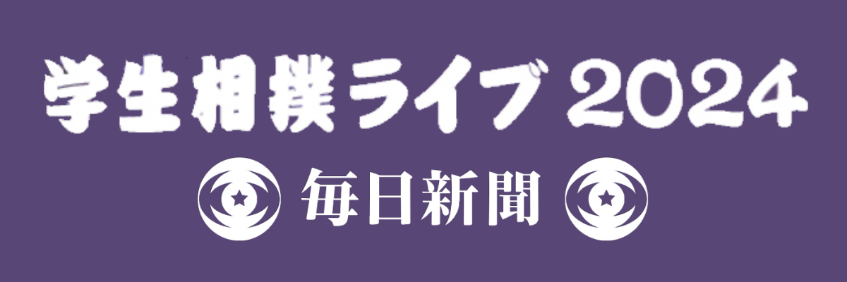 全国学生相撲個人体重別選手権大会無料ライブ配信