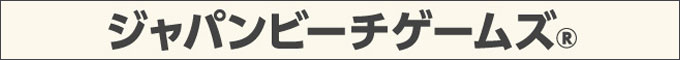 ジャパンビーチゲームズ®︎ 選手募集