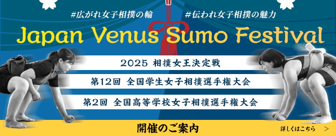 2025相撲女王決定戦開催のご案内